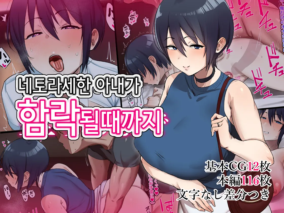 Netoraseta Tsuma Ga Ochiru Made | 네토라세한 아내가 함락될때까지